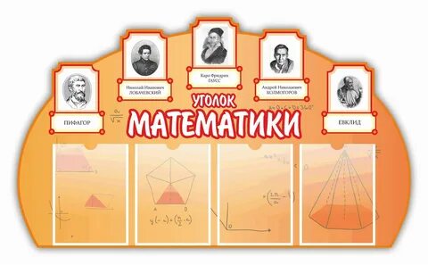 Оформление кабинета математики