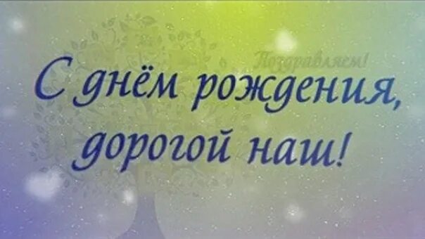 С днём рождения любимый муж и папа. Любимому мужу и папе с днем рождения. С днём рождения муж ипапа. Любимому мужу папе и дедушке. Любимому мужу папочке