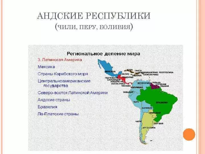 Какие регионы относятся к латинской америке. Андские страны Латинской Америки. Государства андских стран. Особенности региона андских стран. Форма правления в андских странах.