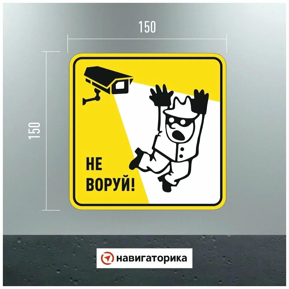 наклейка не воруй. жулик не воруй. жулик фото. государство не любит конкурентов. мем не воруй государство не любит конкурентов.