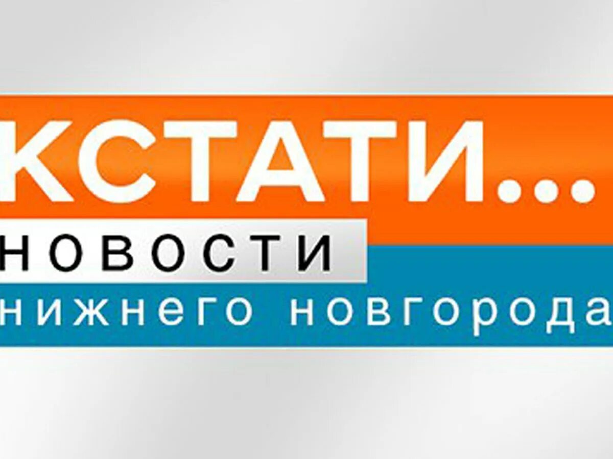 Кстати нижегородская область