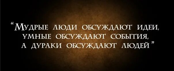 Какие люди обсуждают других людей. Умные люди обсуждают идеи. Мудрые люди обсуждают идеи. Глупые обсуждают людей умные. Умные люди обсуждают идеи средние-события.