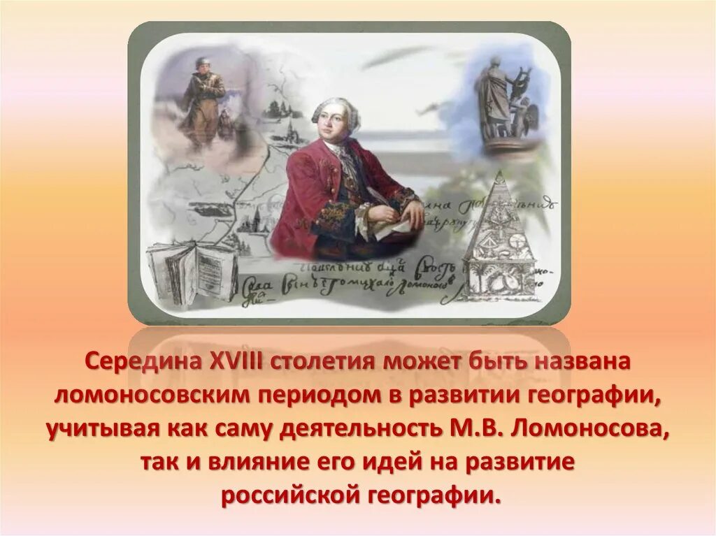 Как называли 18 век в россии. Ломоносов достижения. Заслуги м в Ломоносова.