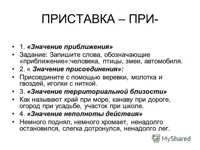 Приставка имеет значение приближение. Приставка имеет значение приближение