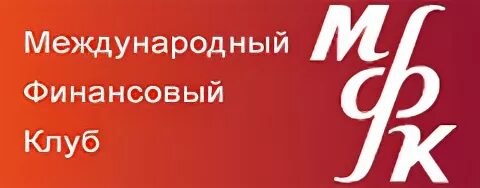 Сайт мфк банк. Международный финансовый клуб. АО АКБ «Международный финансовый клуб». Международный финансовый клуб логотип. МФК банк логотип.