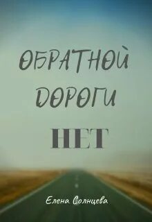 Обратно нет дороги слушать