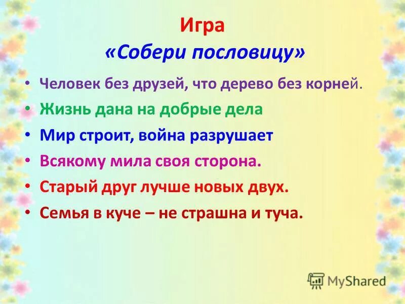 Игра собери пословицу. Человек без друзей пословица.