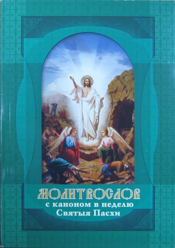 Часы святой пасхи читать молитвослов. Молитвослов пасхальный канон. канон в неделю святой пасхи. часы пасхи пасхальный канон. книга канон в неделю святой пасхи.