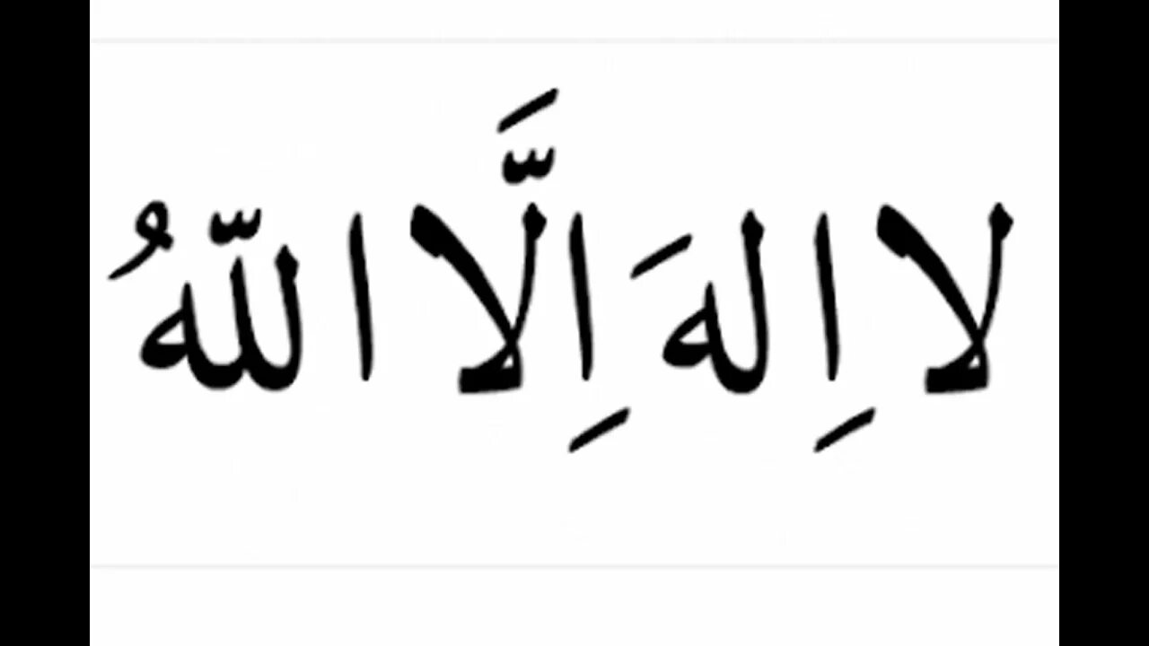 Ля иляха ИЛЛЯЛЛАХ на арабском. Ля иляха Иля Ллах на арабском. Надпись ла илаха иллалах на арабском. Ля иляха ИЛЛЯЛЛАХ на арабском надпись.