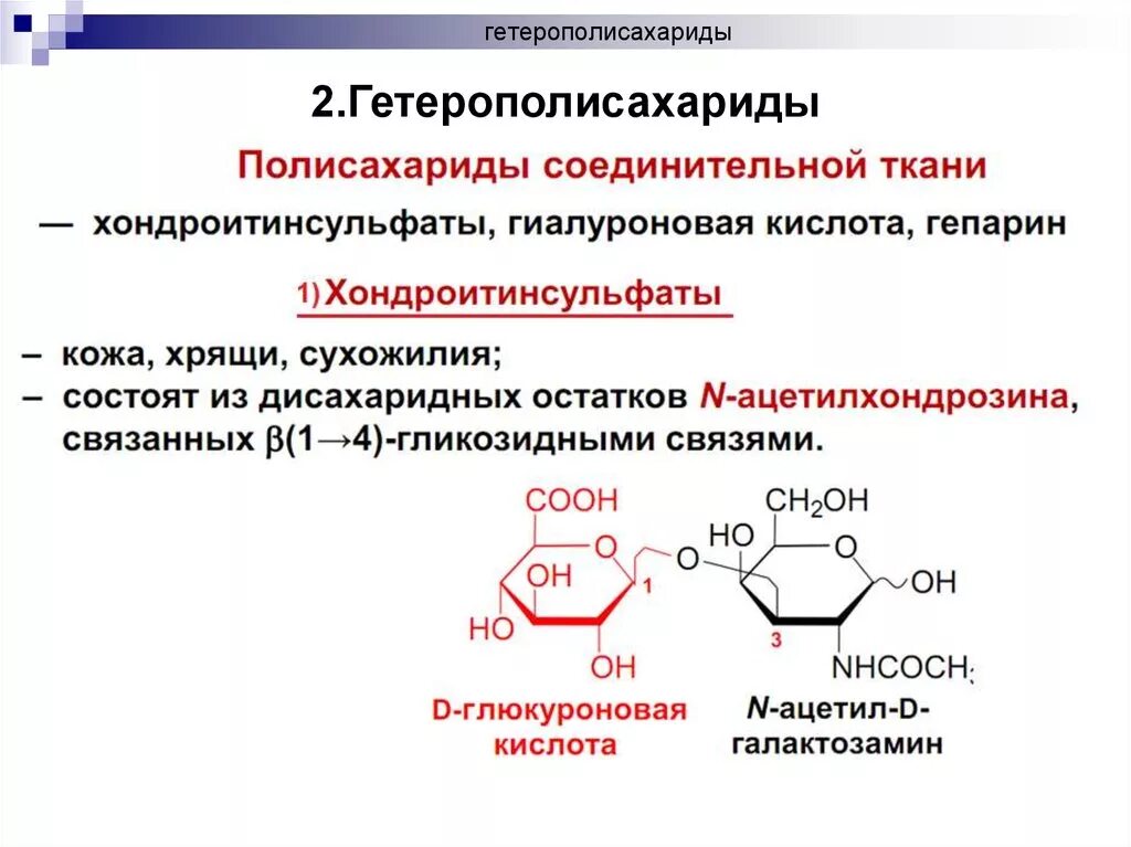 Полисахариды химические свойства. Гетерополисахариды гиалуроновая кислота гепарин хондроитинсульфаты. Гетерополисахариды классификация биохимия. Гетерополисахариды соединительной ткани. Классификация полисахаридов биохимия.