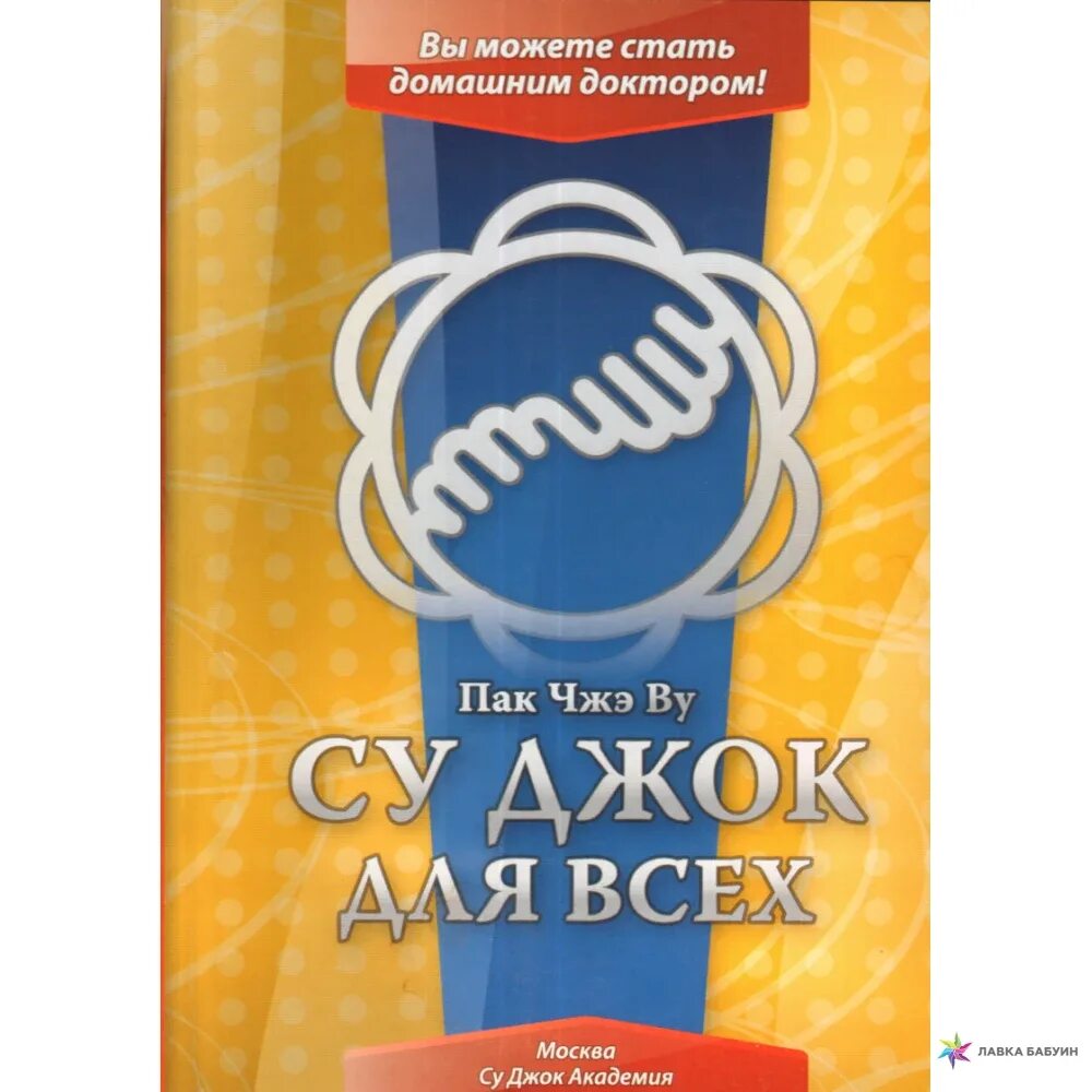 Су джок академия сайт. Пак Чжэ ву книги. Су Джок для всех книга. Су-Джок книги для всех пак - Чже ву. Су Джок для всех пак Чжэ ву купить.