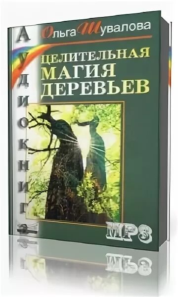 Тайная жизнь деревьев аудиокнига. Дендротерапия целительная сила и магия деревьев.