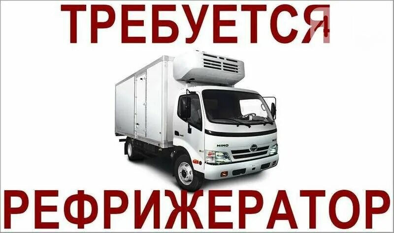 Требуется рефрижератор. Грузоперевозки рефрижератор 5 тонн. sdac k 7.5 рефрижератор. 5 тонн грузоперевозки объявление реф.