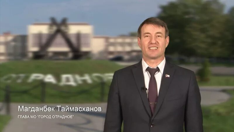 Глава города отрадный