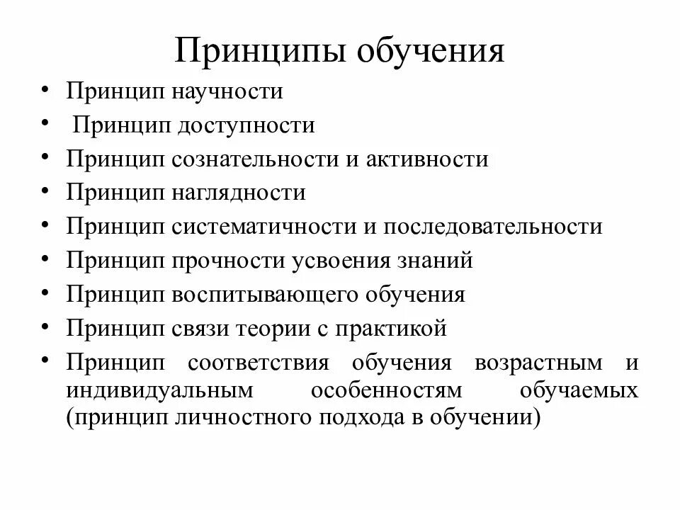 Принципом научности является принцип. Принципы обучения. Принципы обучения таблица. Принципы сознательности и активности наглядности доступности. Принцип научности обучения.