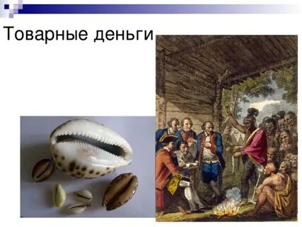 Эпоха товарных денег предшествовала эпохе обмена