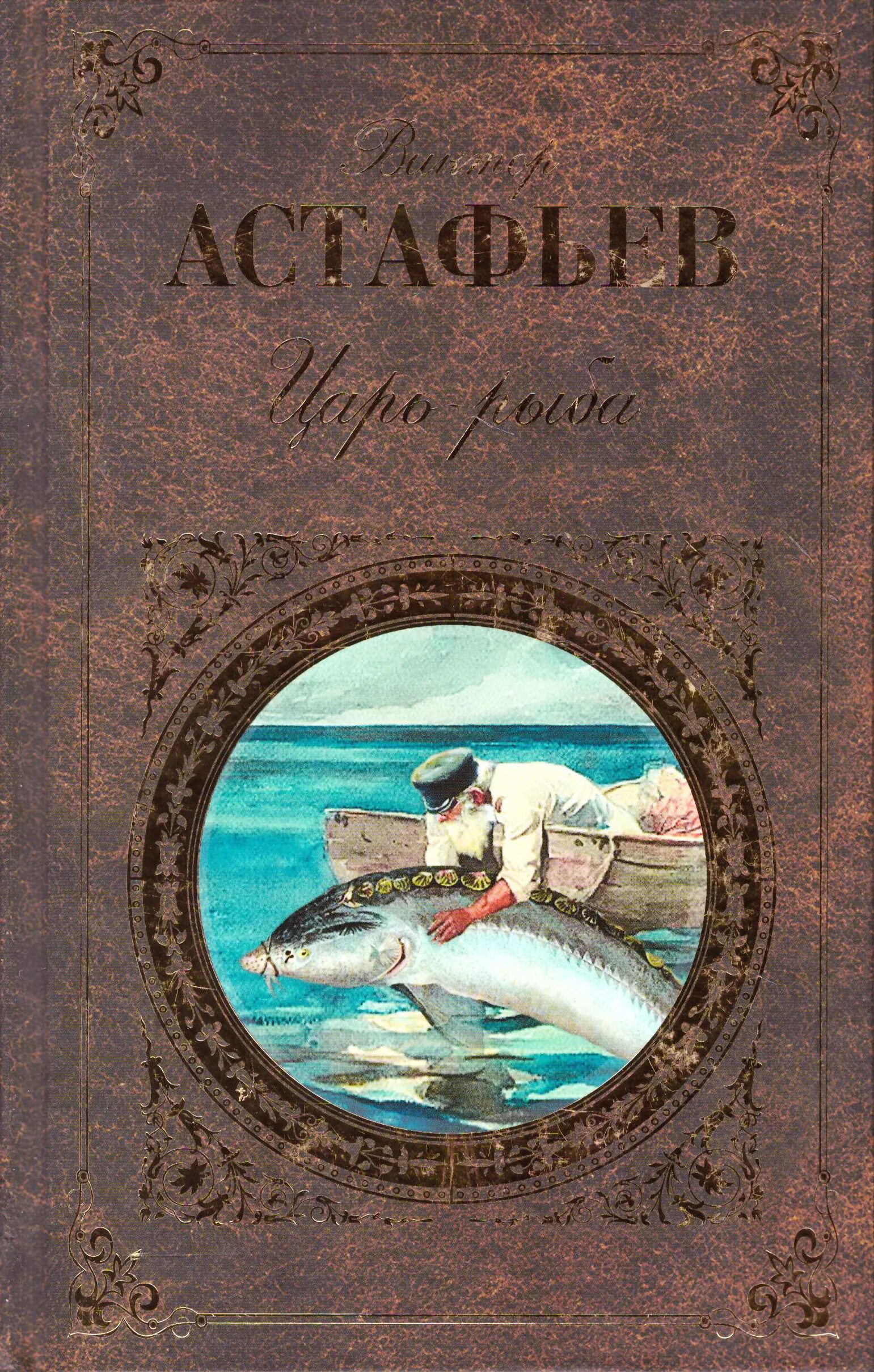 Произведение астафьева царь рыба. Астафьев в. "царь-рыба". Царь рыба Астафьева. Книга Астафьева царь рыба.