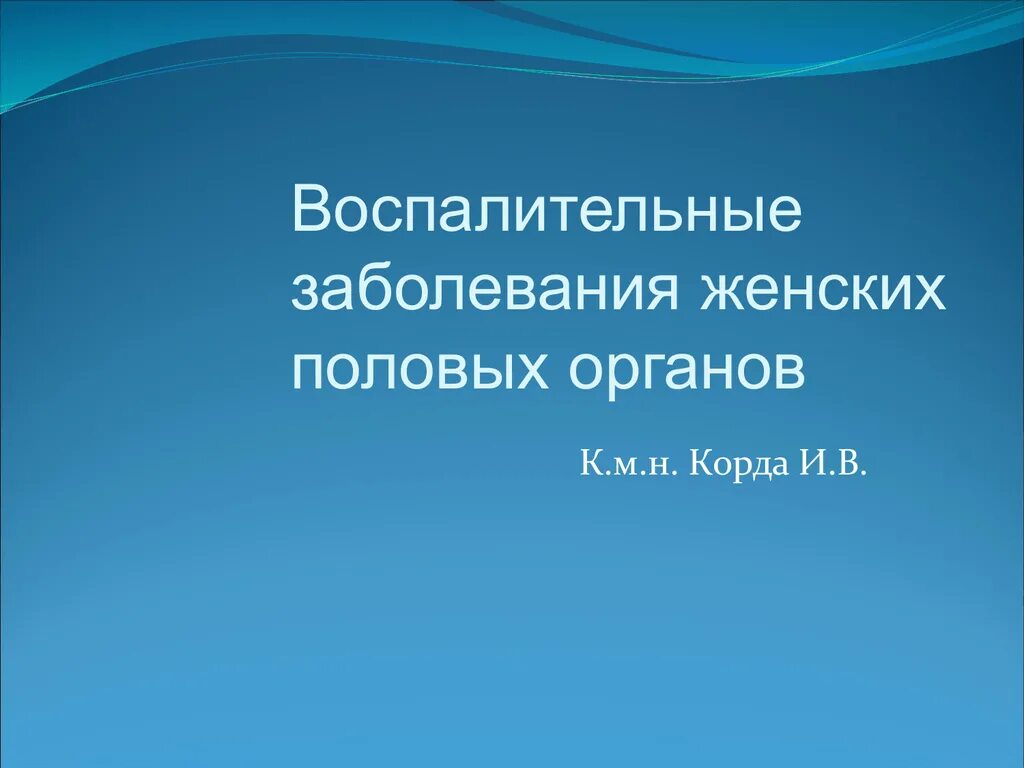 Лечение заболеваний женских половых органов. Воспалительные заболевания женских половых органов. Воспалительные заболевания женских половых органов фото.