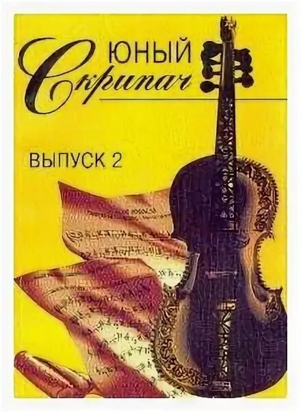 Юный скрипач выпуск 2. Пьесы для юных скрипачей. Юный скрипач выпуск 2. Фортунатов юный скрипач выпуск 1. Песняддингол бел на пианино.