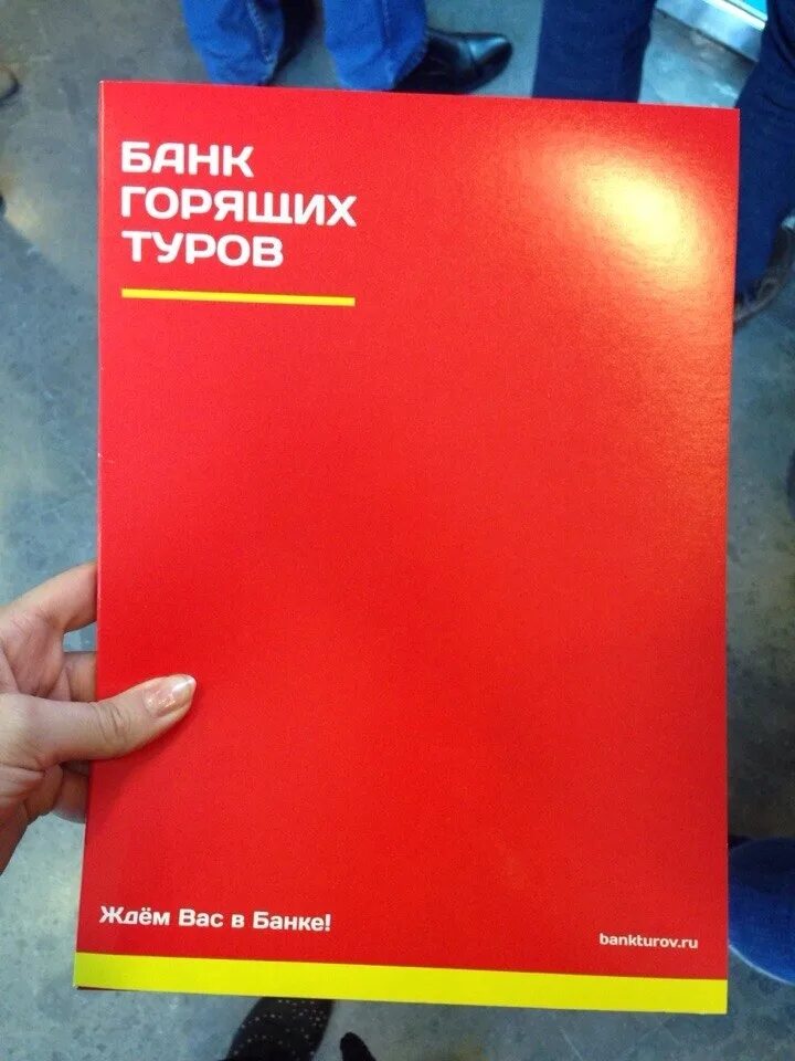 Сайт банк горящих путевок. Банк горящих. Банк горящих туров. Банк горящие туры. Банк горящих путевок Сургут.