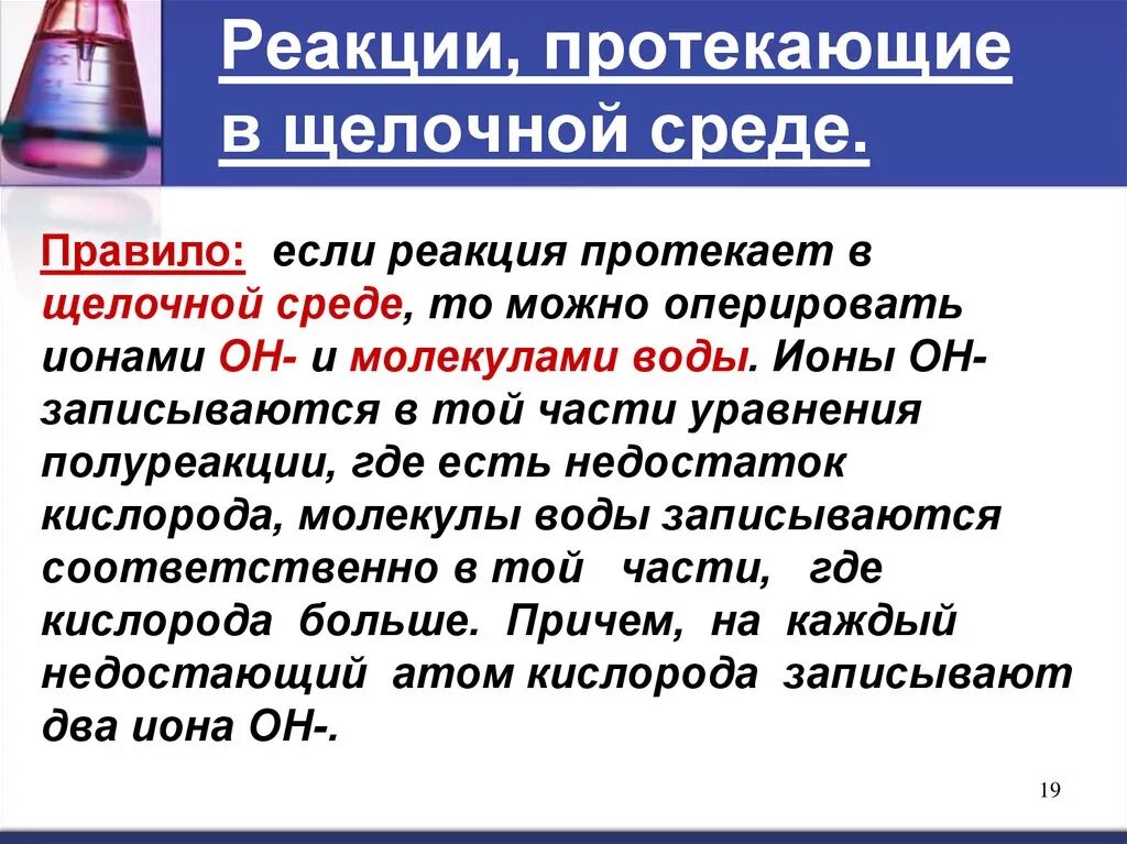 Почему реакция не протекает. Реакции протекающие в щелочной среде. Реакции ОВР В щелочной среде. Щелочная реакция среды. Окислительно восстановительные реакции в щелочной среде.