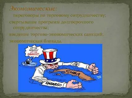 Экономическая блокада
