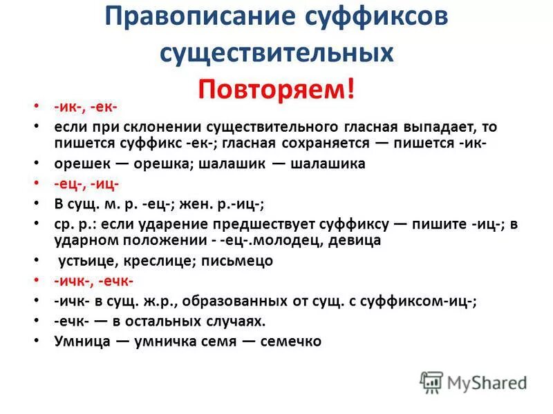 Правописание суффиксов существительных.