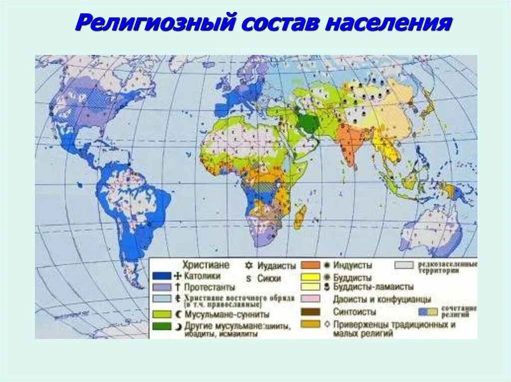 Карта состава населения. Карта распространения мировых религий в мире. Возрастной состав населения карта. Половой состав населения россии карта. Карта состава населения.