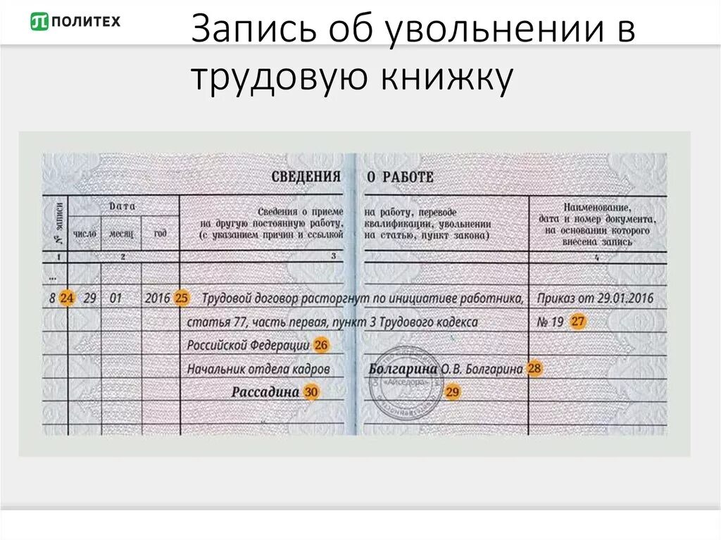 Заполнение трудовой книжки в 2024 году. Правила записи об увольнении в трудовой книжке. Пример заполнения записи в трудовой книжке об увольнении. Запись в трудовой книжке об увольнении по собственному. Запись в трудовой книжке при увольнении по собственному желанию.