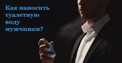 Куда брызгать