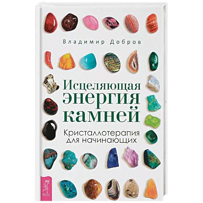 Лечение самоцветами. Исцеляющая энергия камней. Кристаллотерапия. Исцеляющая энергия камней. Кристаллотерапия для начинающих. Исцеляющая энергия камней. Кристаллотерапия для начинающих (3264). Камни драгоценные и полудрагоценные.