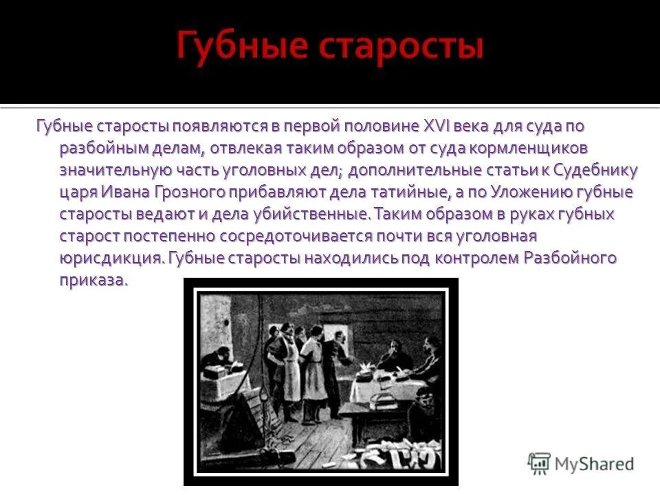 Губные старосты. Губные старосты 16 век. Губные старосты это в истории. Губные и земские старосты.