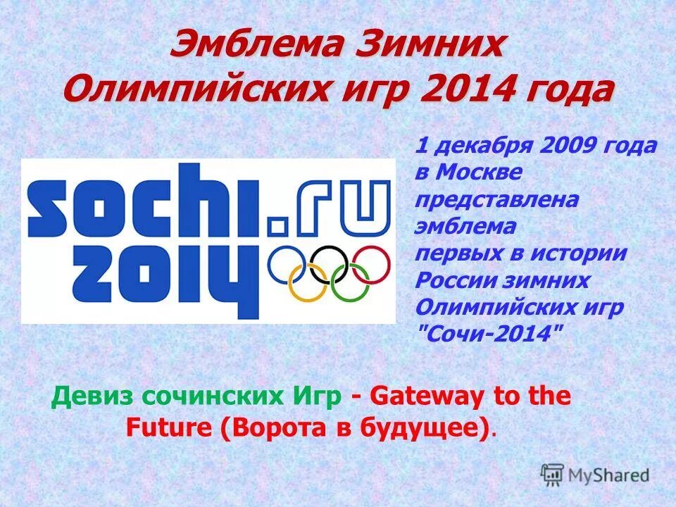 Спортивные союзы россии. Девиз Олимпийских игр в Сочи 2014. Эмблема Олимпийских игр 2014 года.