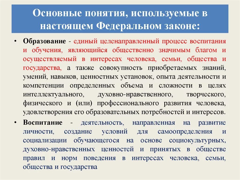 Закон об образовании. Термин воспитание в законе об образовании. Основные понятия, используемые в настоящем федеральном законе. Федеральный закон об образовании основные понятия. Система 07 образования