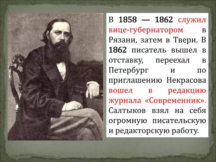 Жизни и творчестве м е салтыкова. Салтыков Щедрин Современник 1862 год. Михаила Евграфовича Салтыкова-Щедрина. Салтыков Щедрин 1858. Салтыков Щедрин 1844.