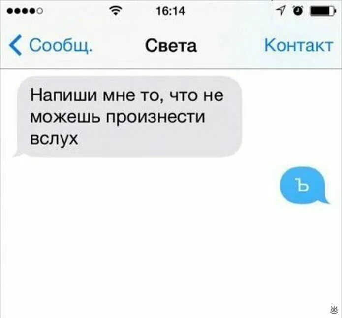 Заканчиваться произнести. Напиши то что не можешь произнести вслух. можешь написать не можешь произнести. напиши мне то что не можешь произнести. логопедические шутки.