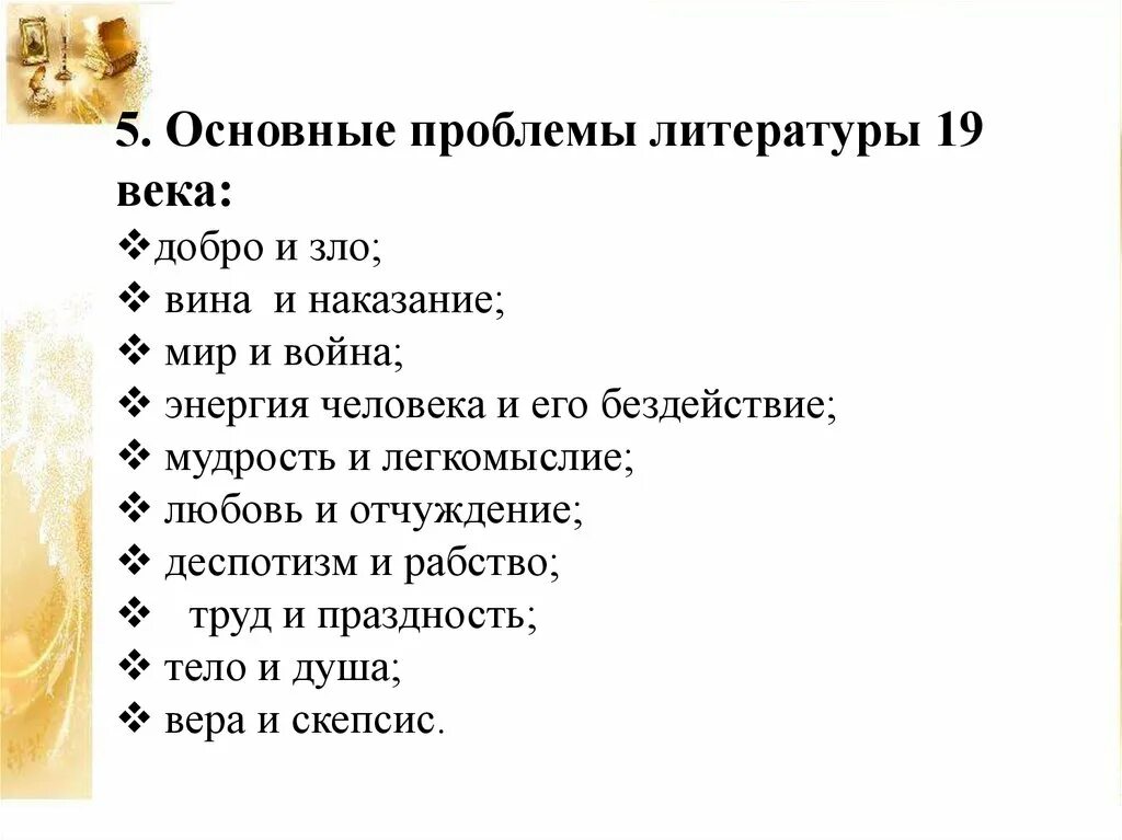 Нравственные уроки русской литературы урок литературы. Основные темы литературы 19 века. проблемы в русской литературе. проблемы русской литературы 19 века. основные проблемы в русской литературе.