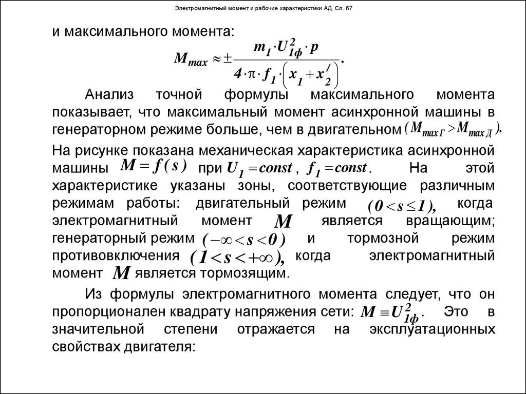 Номинальный электромагнитный момент асинхронного двигателя. Формула пускового электромагнитного момента асинхронного двигателя:. Максимальный электромагнитный момент асинхронного двигателя. Электромагнитный момент двигателя формула. Максимальный момент электродвигателя