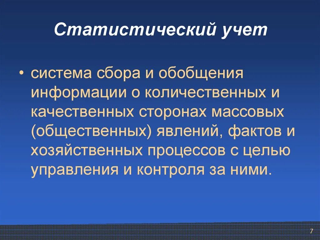 Статистический учет. Система статистического учета. Ведение статистического учета. Статистический учет презентация. Качественный учет это