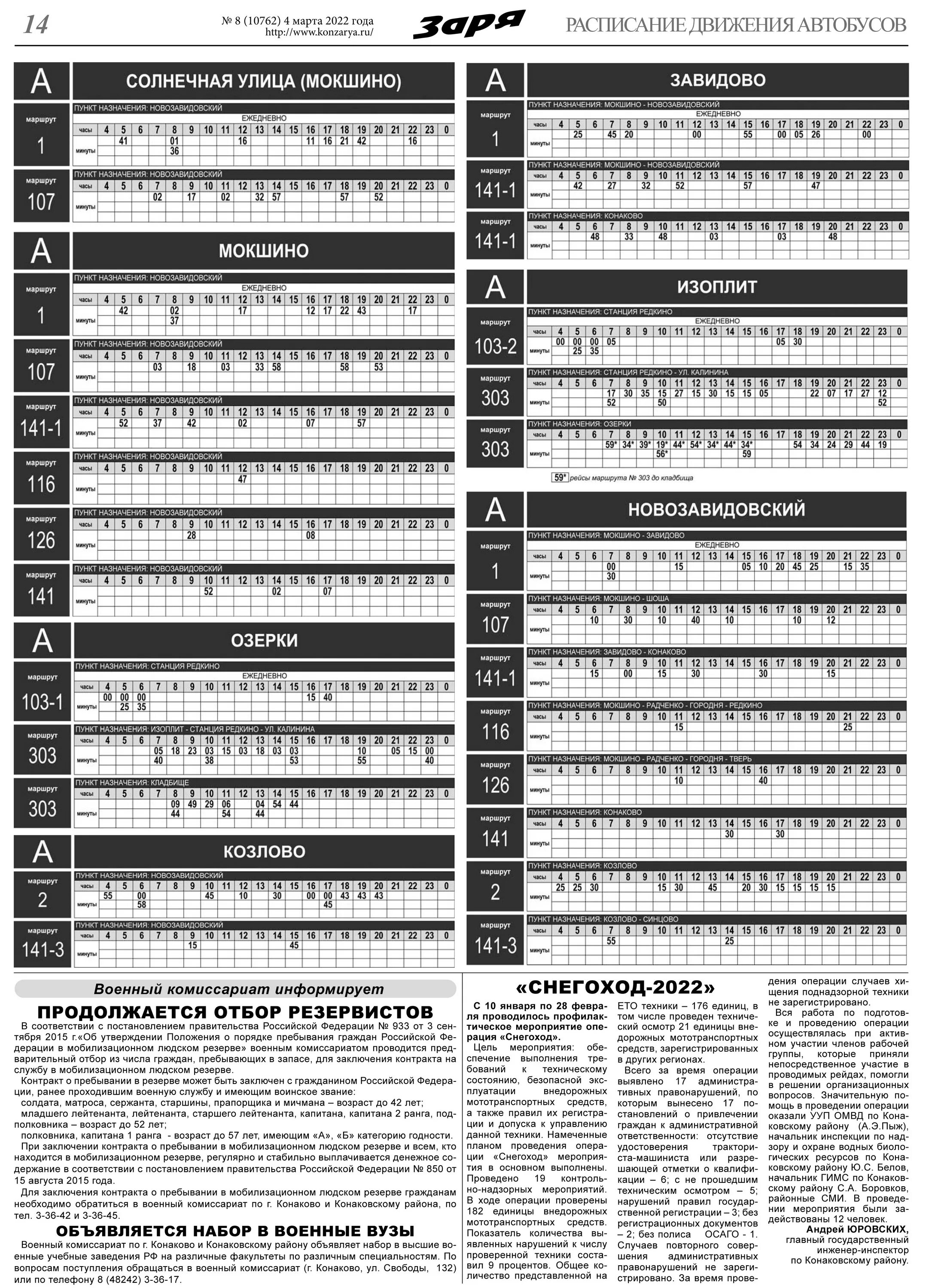маршрутка конаково тверь. расписание автобусов завидово конаково. конаково расписание автобусов по городу 1б. расписание автобусов г конаково. расписание автобусов маршрут 1 в конаково.