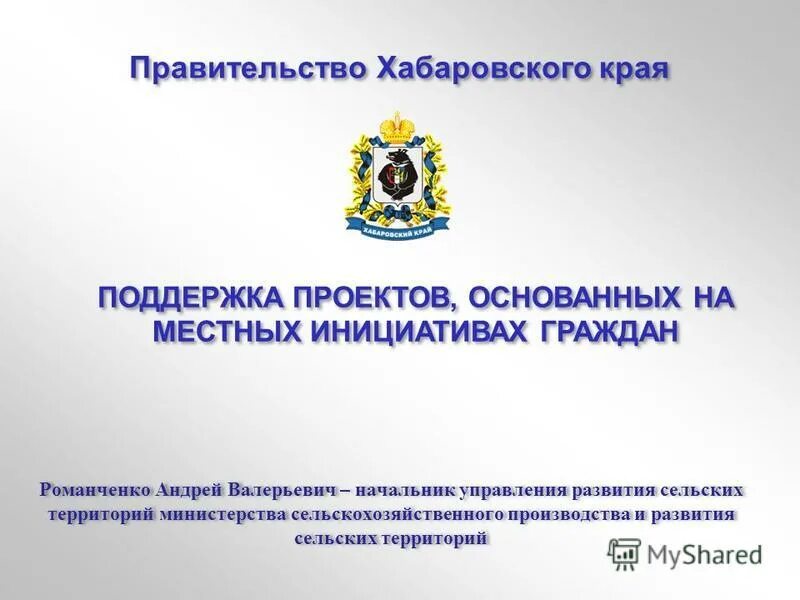 проект местных инициатив. местные инициативы ставропольский край. поддержка субъектов малого и среднего предпринимательства. правительство хабаровского края презентация. туризм хмао.