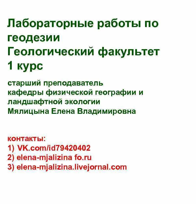 Геодезия лабораторные работы. Лабораторная работа по геодезии. лабораторные работы по геодезии 1 курс. лабораторные работы по геодезии 1 курс решение. лабораторная работа по геодезии 1 курс готовые.