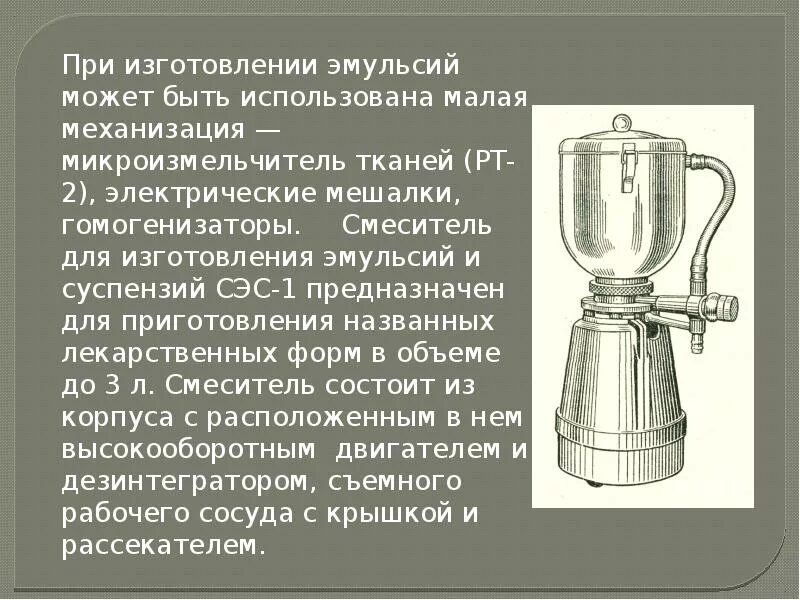 Производство эмульсий. Стадии изготовления эмульсий. Технология изготовления эмульсий. Эмульсии Фармтехнология. Смеситель для приготовлений эмульсий.