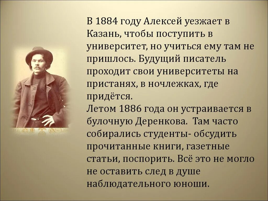 Горький человек писатель. Повесть Мои университеты Горький. Горький Мои университеты презентация. Презентация по повести Горького Мои университеты.