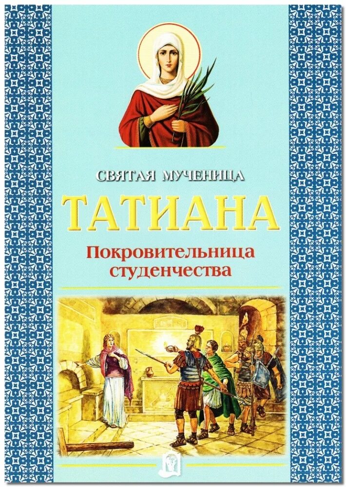великомученица татьяна житие. житие татианы. житие святой мученицы татьяны. св. 25 января святая мученица татьяна.