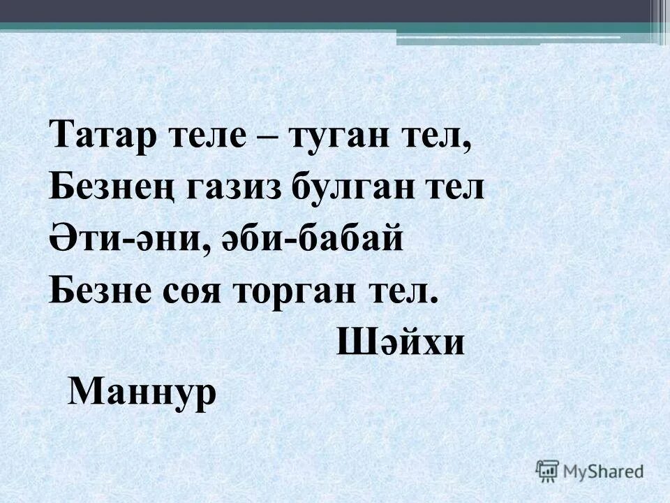 презентация на тему туган телем татар теле. туган телем татар теле. уроки в пятом классе. до скорых встреч. татар теле.