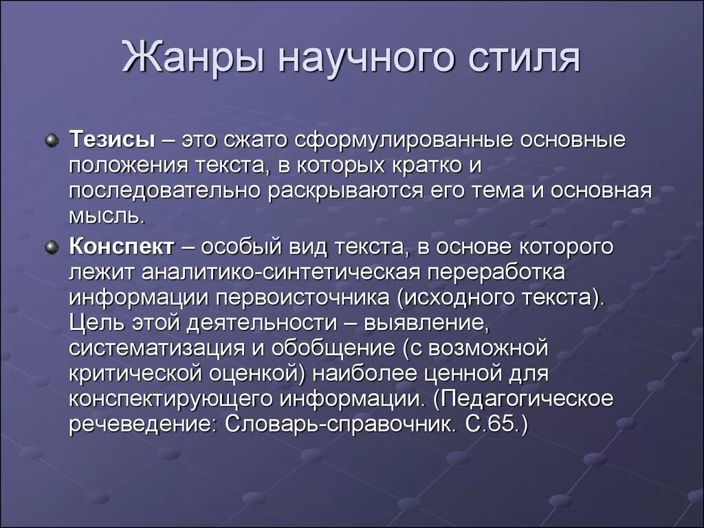 Главный жанр. Жанры научного стиля. Жанровые особенности научного стиля. Жанры текста научного стиля. Подстили научного жанра.