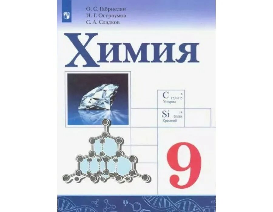 Проверьте свои знания химия 9 класс. Химия 9 класс габриелян остроумов. химия 9 класс габриелян остроумов сладков. химия 9 класс габриелян остроумов сладков 2019. габриелян. остроумов. химия. 9 кл. (фгос)(просвещение)(2025).