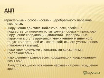 Особенности обучения дцп