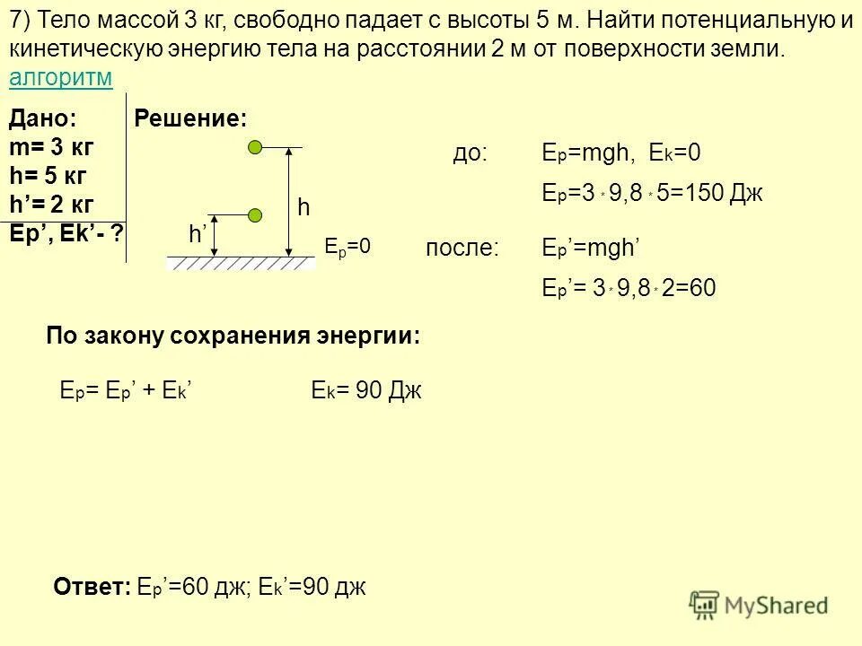 Масса груза при падении. Тело свободно падает с высоты. Тело массой 1кг свободно падает. Тело массой 20 кг свободно падает с высоты 20. Тело массой 10 кг свободно падает с высоты 20 м.